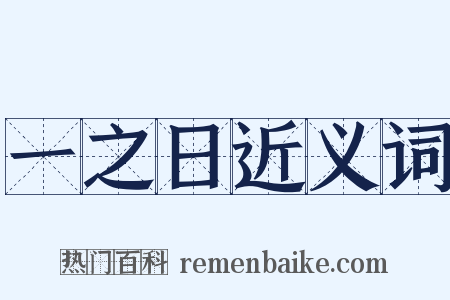 一之日近义词是什么意思的图片